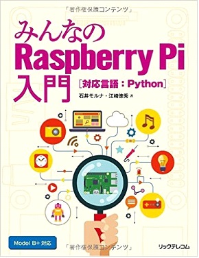 みんなのRaspberry Pi入門