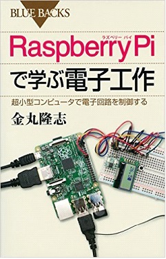 Raspberry Piで学ぶ電子工作 